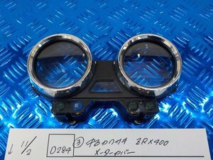 D284●〇★（３）中古　カワサキ　ZRX400　メーターカバー　5-11/2（ま）