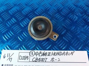 D285●〇★(3)中古純正　HONDAホンダ　CB400T 　ホーン　　5-11/7（ま）