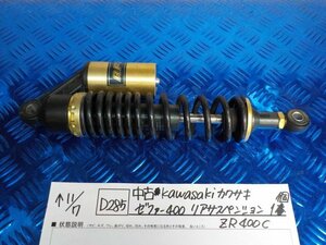 D285●〇★中古　Kawasakiカワサキ　ゼファー400　リアサスペンション１個　ZR400C　　5-11/7（ま）