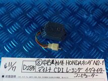 D285●〇★(8)中古社外　HONDAホンダ　NS-1　デイトナ　CDI　レーシング　イグナイターコンピューター　　　5-11/7（ま）_画像1