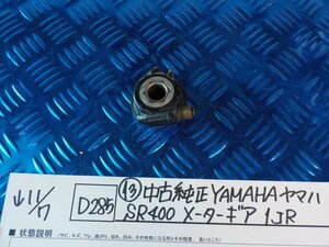 D285●〇★(13)中古純正　YAMAHAヤマハ　SR400　メーターギア　1JR　　5-11/7（ま）