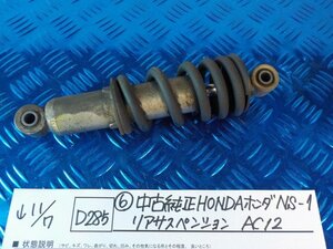 D285●〇★(6)中古純正　HONDAホンダ　NS-1　リアサスペンション　AC12　　　5-11/7（ま）