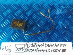 D285●〇★（31）中古　社外　YAMAHA　ヤマハ　SR400　バッテリーレス　POSH　5-11/13（こ）