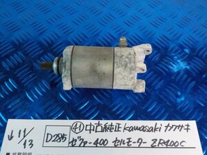 D285●〇★（41）中古　純正　kawasaki　カワサキ　ゼファー400　セルモーター　ZR400C　5-11/13（こ）