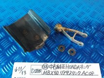 D285●〇★（33）中古　純正　HONDA　ホンダ　MBX50　リアサスリンク　AC08　5-11/13（こ）_画像1