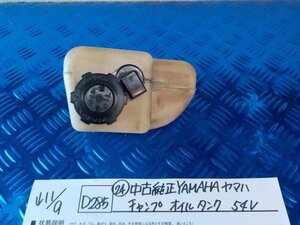 D285●〇★（24）中古純正　YAMAHA　ヤマハ　チャンプ　オイルタンク　54V　5-11/9（あ）