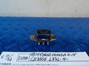 D285●〇★（45）中古純正　HONDA　ホンダ　CB350F　レギュレーター　5-11/14（あ）