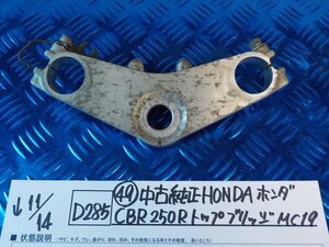 D285●〇★（49）中古純正　HONDA　ホンダ　CBR250R　トップブリッジ　MC19　5-11/14（あ）