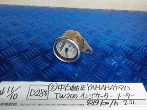 D285●〇★（2）中古純正　YAMAHA　ヤマハ　TW200　インジケーター　メーター　489ｋｍ/ｈ　2JL　5-11/10（あ）