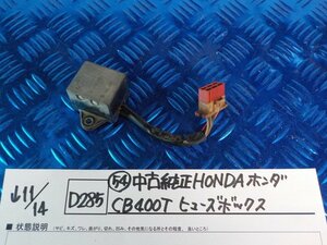 D285●〇★（54）中古純正　HONDA　ホンダ　CB400T　ヒューズボックス　5-11/14（あ）