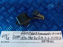 D285●〇★（44）中古純正　kawasaki　カワサキ　ゼファー750　キャブレターヒートコントローラー　ZR750C　5-11/14（あ）_画像1