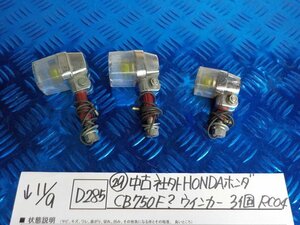 D285●〇★（29）中古社外　HONDA　ホンダ　CB750F？　ウインカー　3個　RC04　5-11/9（あ）