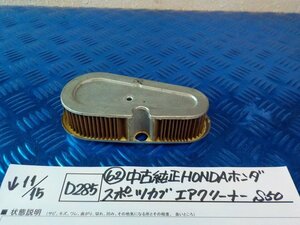 D285●〇★（62）中古純正　HONDA　ホンダ　スポーツカブ　エアクリーナーS50　5-11/15（も）