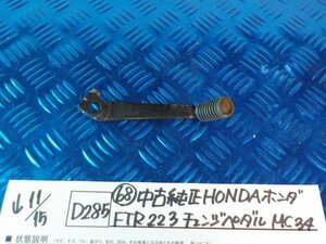 D285●〇★（68）中古純正　HONDA　ホンダ　FTR223　チェンジペダル　MC34　5-11/15（も）