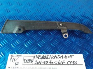 D285●〇★中古純正　ＨONDA　ホンダ　シャリー50　チェーンカバー　CF50　5-11/14（も）