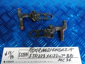 D285●〇★（72）中古純正　HONDA　ホンダ　FTR223　メインステップ　左右　MC34　5-11/15（も）