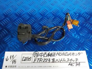 D285●〇★（73）中古純正　HONDA　ホンダ　FTR223　左ハンドルスイッチ　MC34　5-11/15（も）