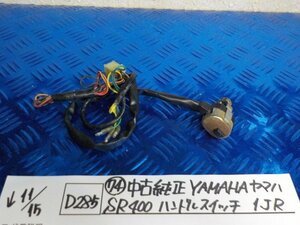 D285●〇★（74）中古純正　YAMAHA　ヤマハ　SR400　ハンドルスイッチ　1JR　5-11/15（も）