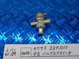 D286●〇★　カワサキ　ZZR1200　中古　バルブエアスイッチ　　5-11/24（ま）