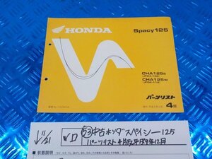 WD*0*(53) used Honda Spacy 125 parts list 4 version Heisei era 9 year 12 month 5-11/21(.)