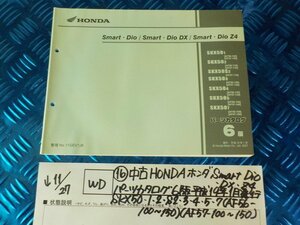 WD●〇★（16）中古HONDAホンダsmartDio.DX.Z4パーツカタログ6版平成19年1月発行SKX50.1.2.S2.3.4.5.7（AF56-100～150）5-11/27