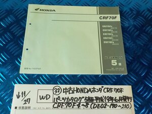 WD●〇★（32）中古HONDAホンダ　CRF70F　パーツカタログ5版　平成19年6月発行　CRF70F4～8（DE02-170～210）　5-11/27