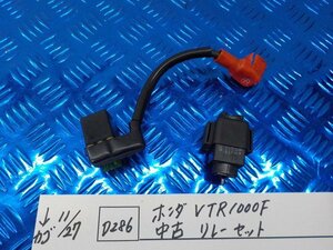 D286●〇★　ホンダ　VTR1000F　中古　リレーセット　　　5-11/27（ま）