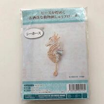 新品キット【シーホース】ビーズが煌めくお洒落な動物刺しゅうブローチ 手芸キット ハンドメイド 手作りアクセサリー 刺繍 ビーズ細工_画像2