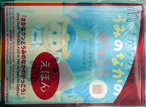 未開封　マクドナルド　ハッピーセット　えほん 【さかなクンと　うみのなかのがっこう】送料140円