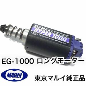 【ほぼ新品】EG-1000 Ｌ ロング モーター 東京マルイ 次世代 電動ガン ソップモッド同梱可能商品 P90 MP5 次世代M4 Ｇ＆Ｇ VFC