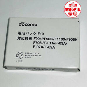 モバイル市場☆新品★docomo☆F10★純正電池パック☆F-06A,F-03A,F-01B,F-01A,F-07A,F906i,F904i,F706i,F-09A,F-06B★バッテリー☆送料無料