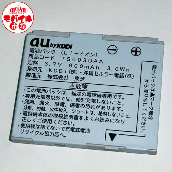 モバイル市場☆au 純正電池パック★TS003UAA☆T003,E08T,T001,T002,W61T★中古☆バッテリー★送料無料