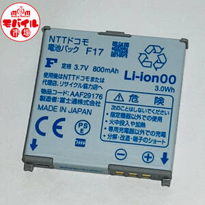 モバイル市場☆docomo★純正電池パック☆F17★F-10B,F-09B,F-08A,F-08B,F902iS,F903i,F903iX用☆中古★バッテリー☆送料無料