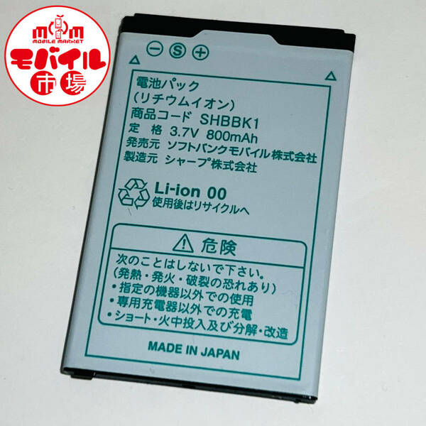 モバイル市場☆SoftBank★純正電池パック☆SHBBK1★822SH☆中古★バッテリー☆送料無料