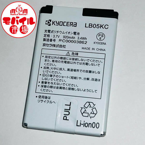 モバイル市場☆Y!mobile (旧ウィルコム)★純正電池パック☆LB05KC★WX08K☆中古★バッテリー☆送料無料