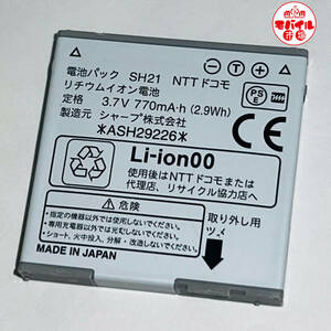 モバイル市場☆docomo★純正電池パック☆SH21★SH-02B,SH-01B,SH-02A,SH-03B ,SH-05B,SH-06B☆中古★バッテリー☆送料無料