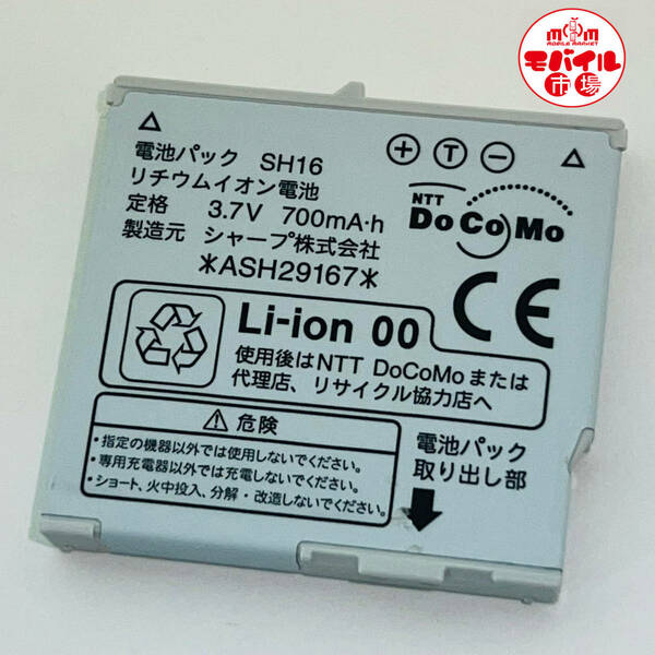 モバイル市場☆docomo★純正電池パック☆SH16★SH705i,SH705iII,SH706ie☆中古★バッテリー☆送料無料