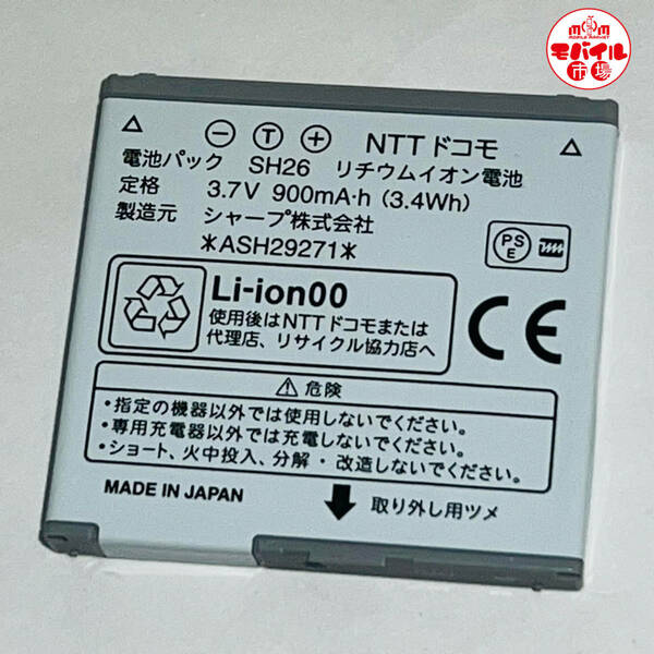 モバイル市場☆docomo★純正電池パック☆SH26★SH-05C,SH-06C☆中古★バッテリー☆送料無料