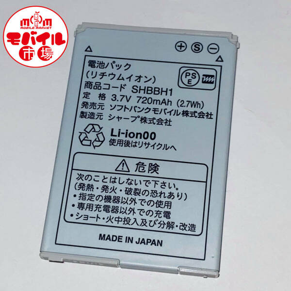 モバイル市場☆SoftBank★純正電池パック☆SHBBH1★DM002SH,DM001SH,823SH,821SH,820SH用☆中古★バッテリー☆送料無料