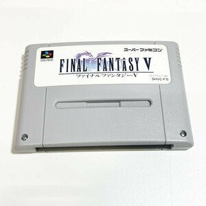 ファイナルファンタジー５　♪動作確認済♪５本まで同梱可♪　SFC　スーパーファミコン