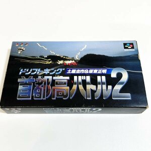 ドリフトキング首都高バトル２【箱・説明書付き】♪動作確認済♪３本まで同梱可♪　SFC　スーパーファミコン