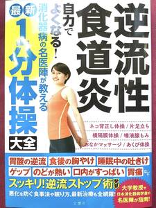 逆流性食道炎 自力でよくなる! 消化器病の名医陣が教える 最新1分体操大全