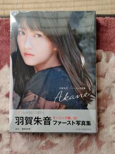 ●「AKANE」 羽賀朱音ファースト写真集 DVD（未開封）付 