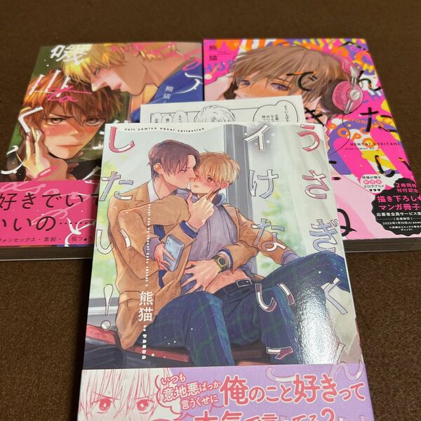 熊猫「へんたいできたね」「アドルフ先生と磯山くん」「うさぎくんはイけないことしたい！」