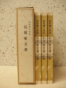 1131001h【加賀藩十村役 石黒家文書 上中下編 箱入り】15×21.5cm程度/中古本