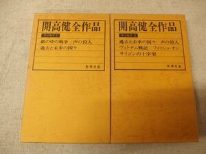 1031059h【メ便】開高健全作品 エッセイ1.2/中古本/12.5×20cm程度/ゆうパケット発送可能商品