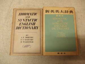 1031052h【新英英大辞典 辞書/縮刷版 開拓社】10.5×15cm程度/中古本/古書