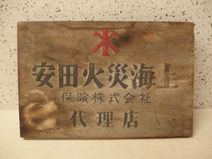1130436s[ cheap rice field fire sea on guarantee corporation representation shop wooden signboard ] retro /. guarantee Japan /45.5×30cm degree / passing of years goods 