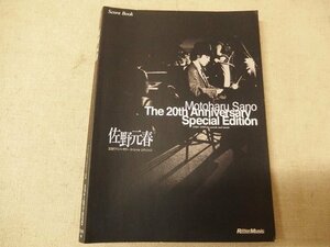 1131015h【メ便】佐野元春 スコアブック 20周年スペシャルエディション/18.5×25.5cm程度/中古本/ゆうパケット発送可能商品