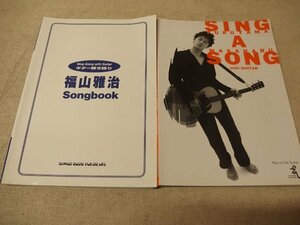 1131013h【メ便】福山雅治 弾き語り 2冊組/スコア/song book、SING A SONG with GUITAR/中古本/ゆうパケット発送可能商品